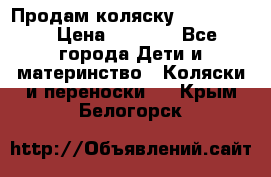 Продам коляску peg perego › Цена ­ 8 000 - Все города Дети и материнство » Коляски и переноски   . Крым,Белогорск